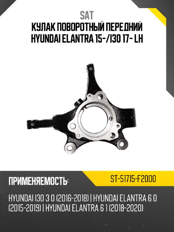 Кулак поворотный передний hyundai elantra 15- sat st-51715-f2000