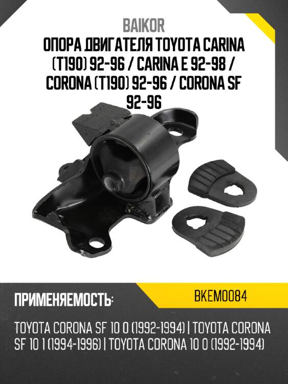 Опора двигателя toyota carina t190 92-96  baikor bkem0084