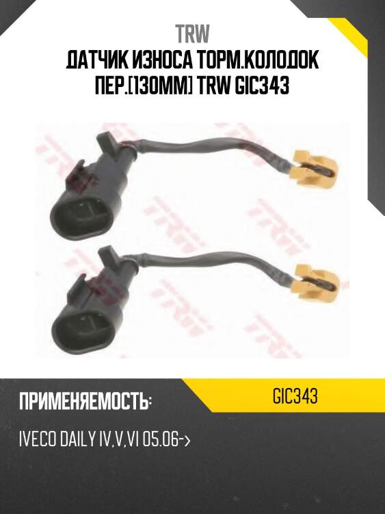 Датчик износа торм.колодок пер.[130mm] trw gic343