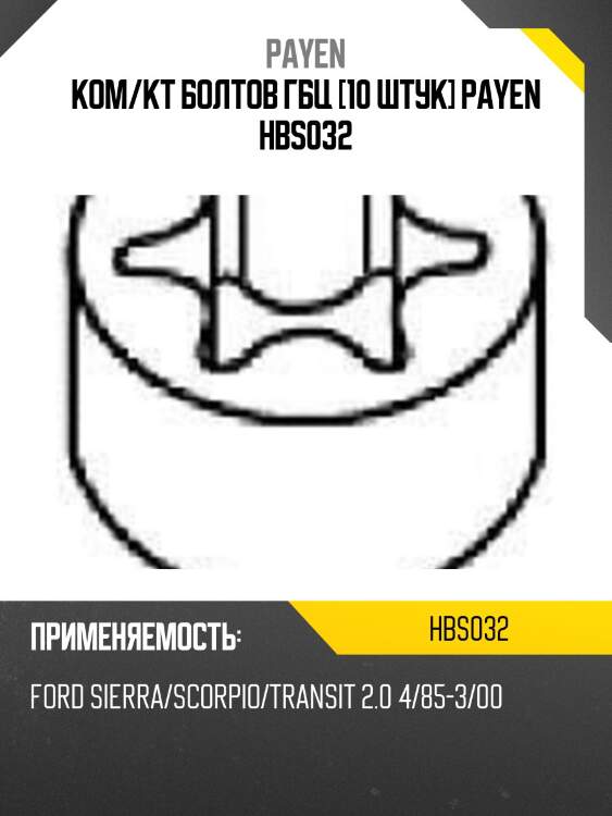 Ком/кт болтов гбц [10 штук] payen hbs032
