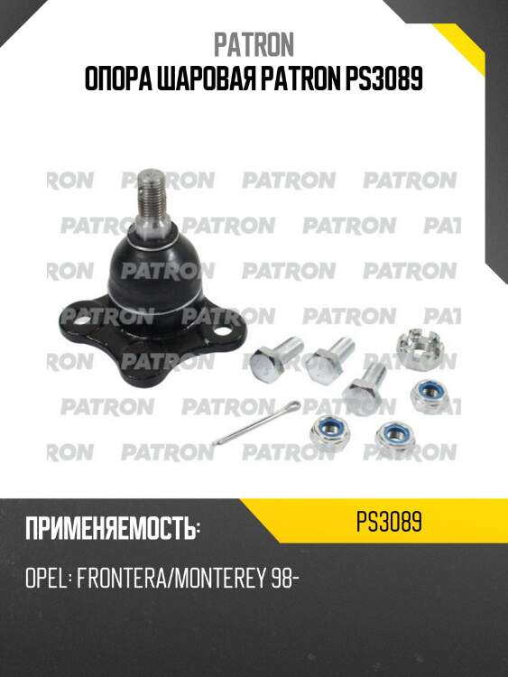 Опора шаровая PATRON PS3089