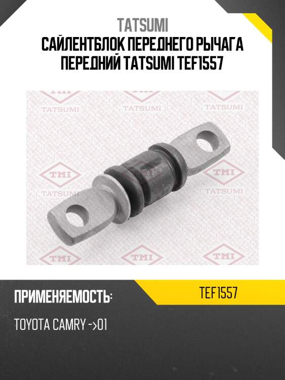 Сайлентблок переднего рычага передний tatsumi tef1557