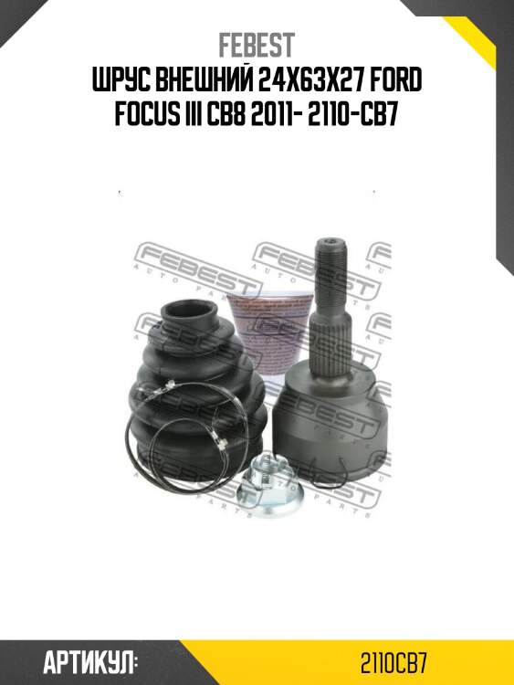 Шрус внешний 24x63x27 ford focus iii cb8 2011- 2110-cb7