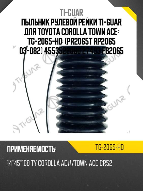 Пыльник рулевой рейки ti-guar для toyota corolla town ace  tg-2065-hd  (pr2065t rp2065 03-082) 4553522080 27493 fb2065