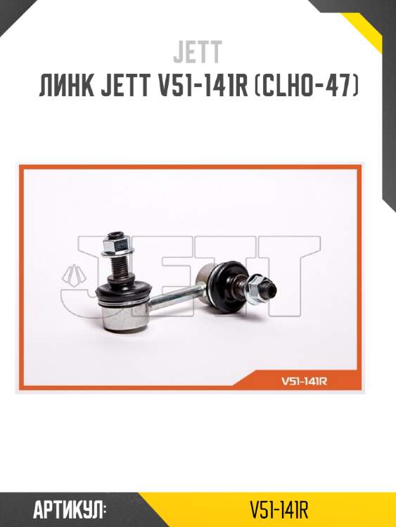 Линк jett v51-141r (clho-47)