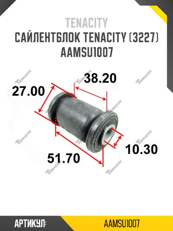 Сайлентблок tenacity (3227) aamsu1007