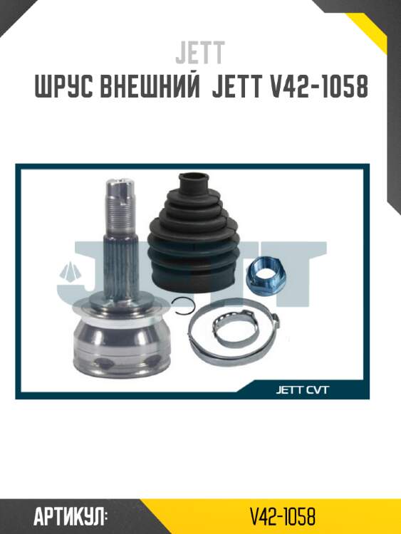 Шрус внешний  jett v42-1058