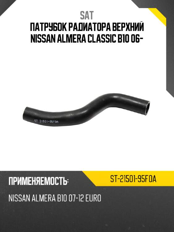 Патрубок радиатора верхний nissan almera classic b10 06- sat st-21501-95f0a
