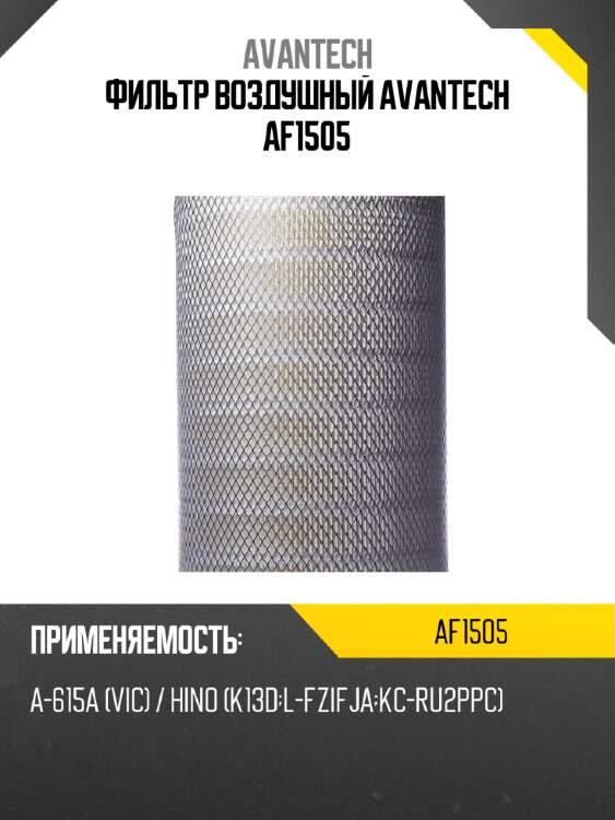 Фильтр воздушный avantech af1505