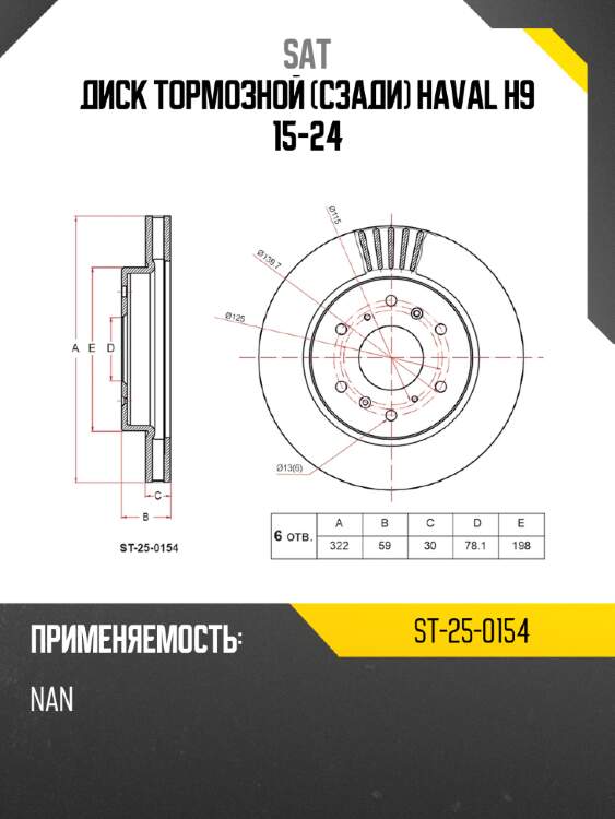 Диск тормозной сзади haval h9 15-24 sat st-25-0154