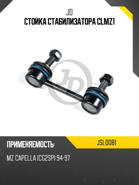 Стойка стабилизатора clmz1 jd jsl0081