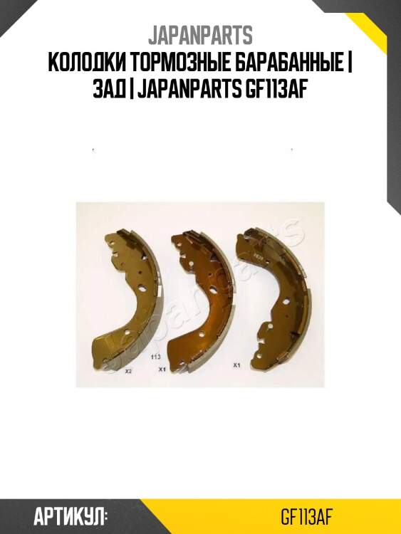 Колодки тормозные барабанные | зад | japanparts gf113af