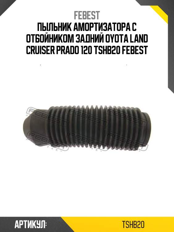 Пыльник амортизатора с отбойником задний oyota land cruiser prado 120 tshb20 febest
