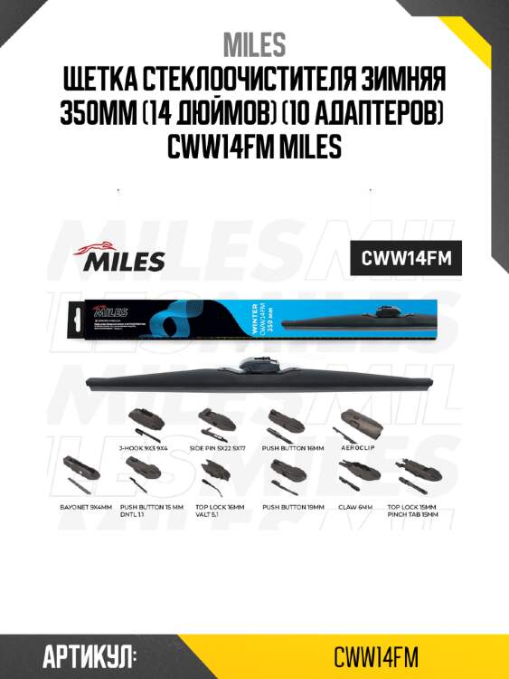 Щетка стеклоочистителя зимняя 350мм (14 дюймов) (10 адаптеров)  cww14fm miles