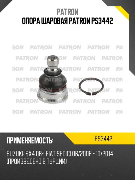 Опора шаровая patron ps3442