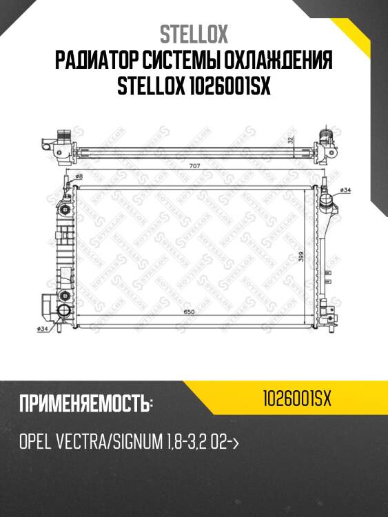 Радиатор системы охлаждения stellox 1026001sx