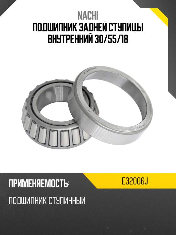 Подшипник задней ступицы внутренний 30 nachi e32006j