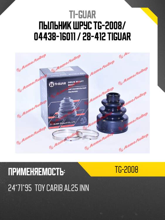 Пыльник шрус tg-2008/ 04438-16011 / 28-412 tiguar