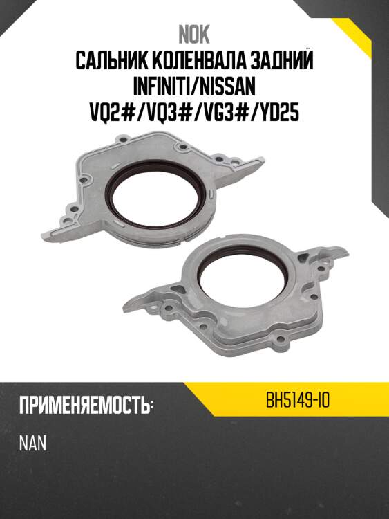 Сальник коленвала задний infiniti nok bh5149-i0