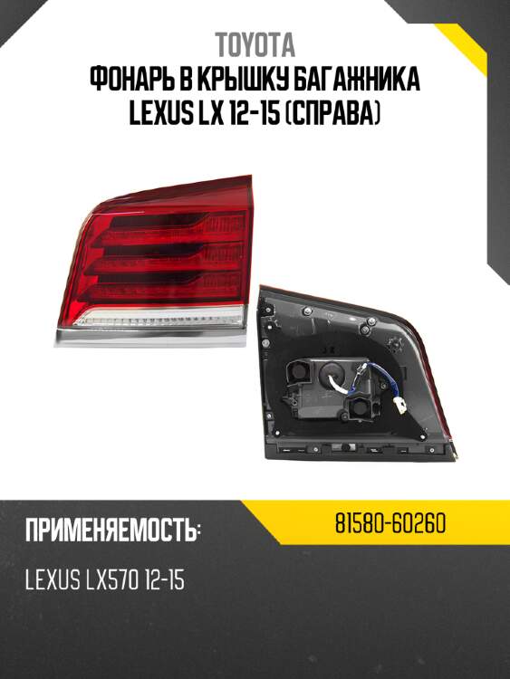 Фонарь в крышку багажника lexus lx 12-15 справа toyota 81580-60260