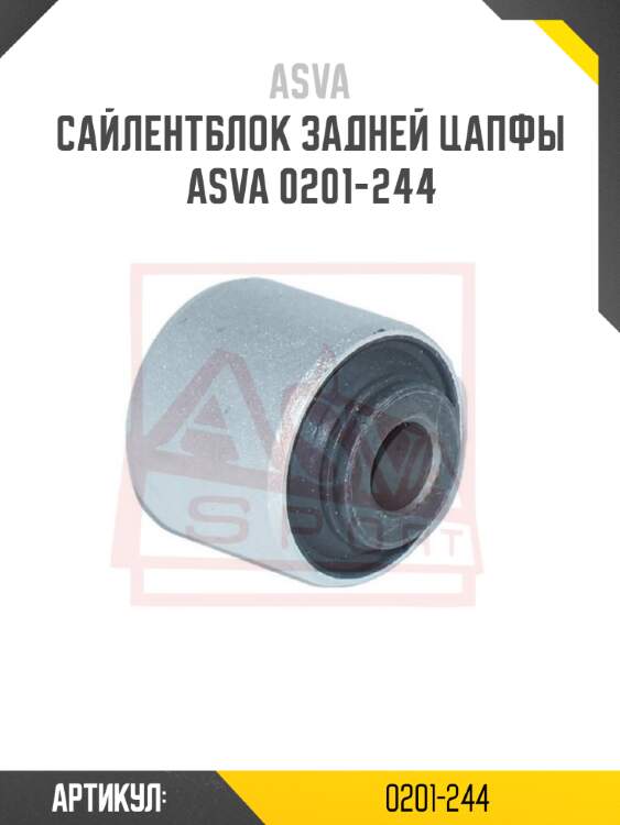 Сайлентблок задней цапфы asva 0201-244