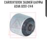 Сайлентблок задней цапфы asva 0201-244