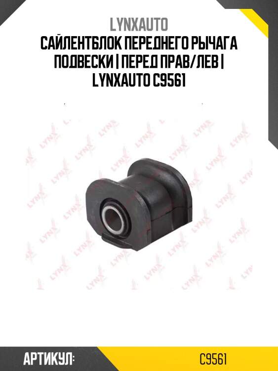 Сайлентблок переднего рычага подвески | перед прав/лев | lynxauto c9561
