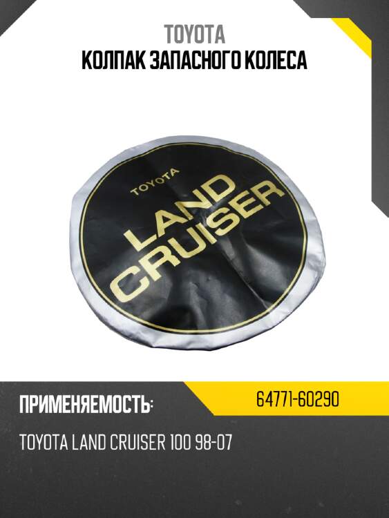 Колпак запасного колеса toyota 64771-60290