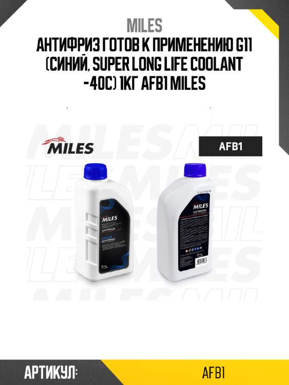Антифриз готов к применению g11 (синий, super long life coolant -40c) 1кг afb1 miles