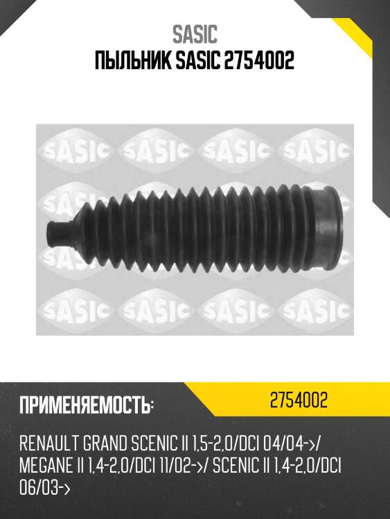 Пыльник рулевой renault megane ii 2754002 sasic
