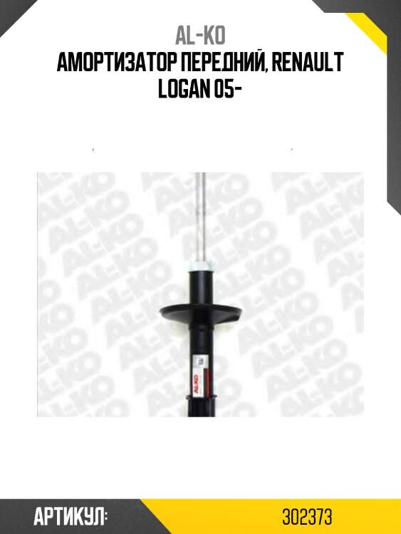 Амортизатор передний, renault logan 05-