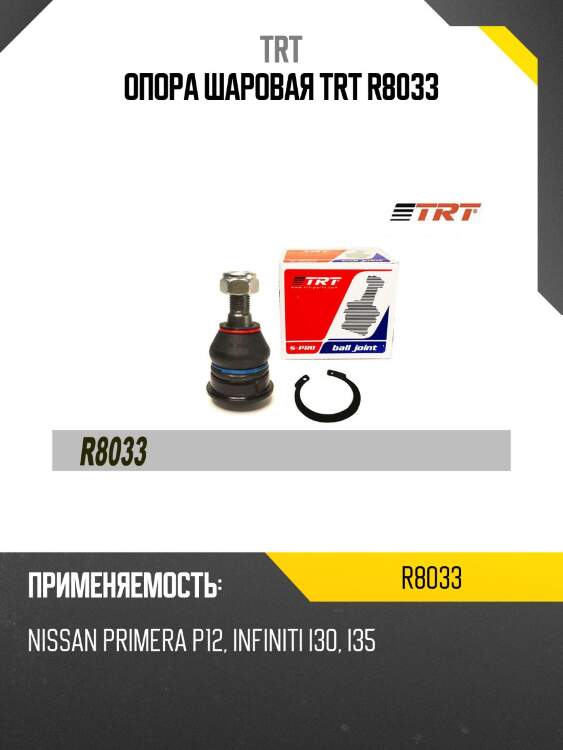 Опора шаровая trt r8033