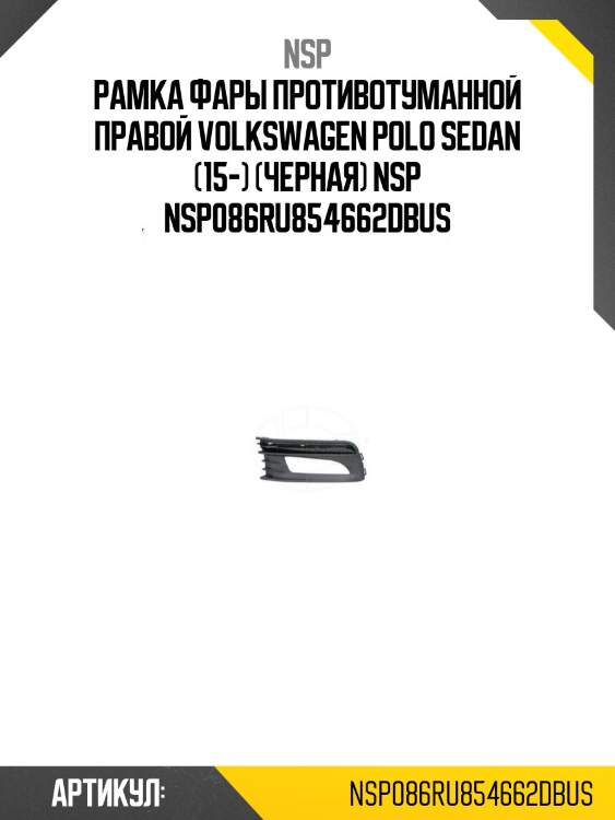 Рамка фары противотуманной правой volkswagen polo sedan (15-) (черная) nsp nsp086ru854662dbus