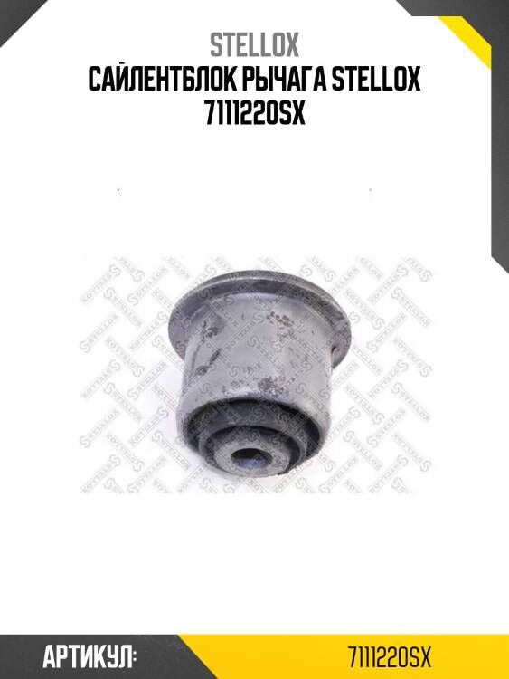 Сайлентблок рычага stellox 7111220sx