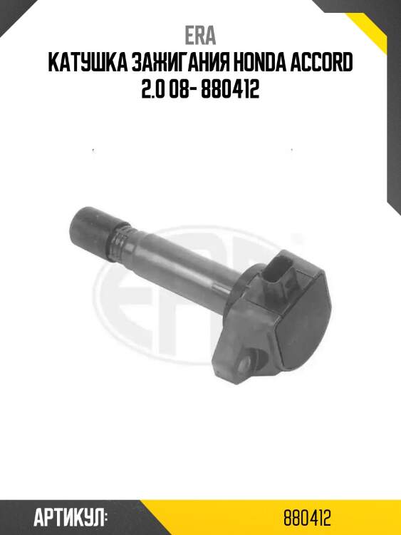 Катушка зажигания honda accord 2.0 08- 880412