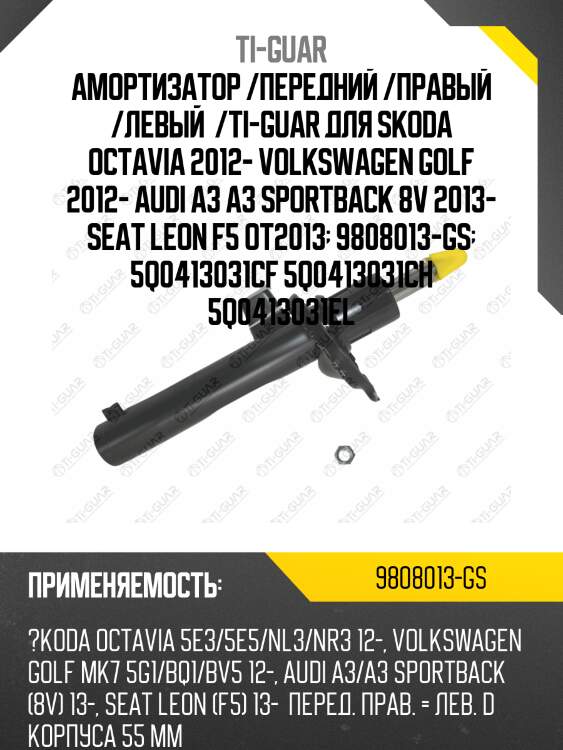Амортизатор /передний /правый /левый  /ti-guar для skoda octavia 2012- volkswagen golf 2012- audi a3 a3 sportback 8v 2013- seat leon f5 от2013  9808013-gs  5q0413031cf 5q0413031ch 5q0413031el
