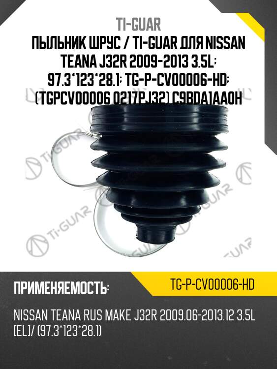 Пыльник шрус / ti-guar для nissan teana j32r 2009-2013 3.5l  97.3*123*28.1  tg-p-cv00006-hd  (tgpcv00006 0217pj32) c9bda1aa0h