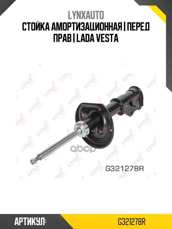 Стойка амортизационная | перед прав | lada vesta