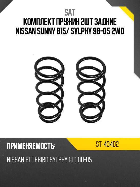 Комплект пружин 2шт задние nissan sunny b15 sat st-43402