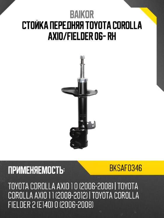 Стойка передняя toyota corolla axio baikor bksaf0346