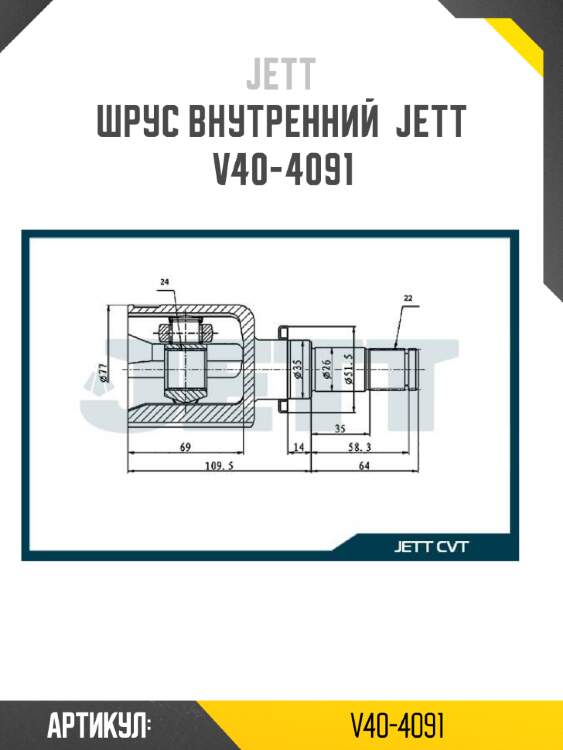 Шрус внутренний  jett v40-4091