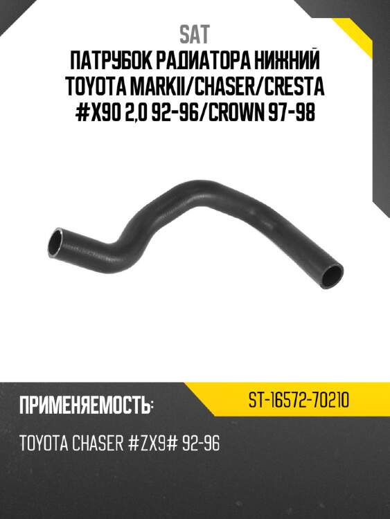 Патрубок радиатора нижний toyota markii sat st-16572-70210