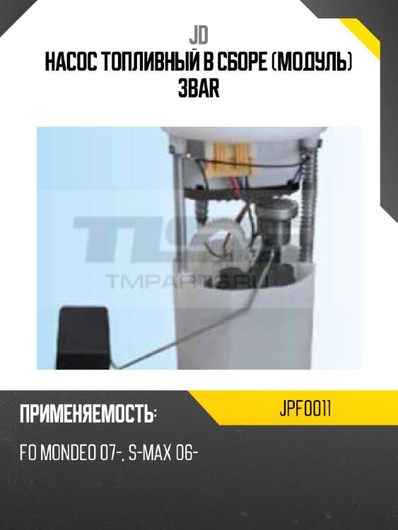 Насос топливный в сборе (модуль) 3bar jd jpf0011