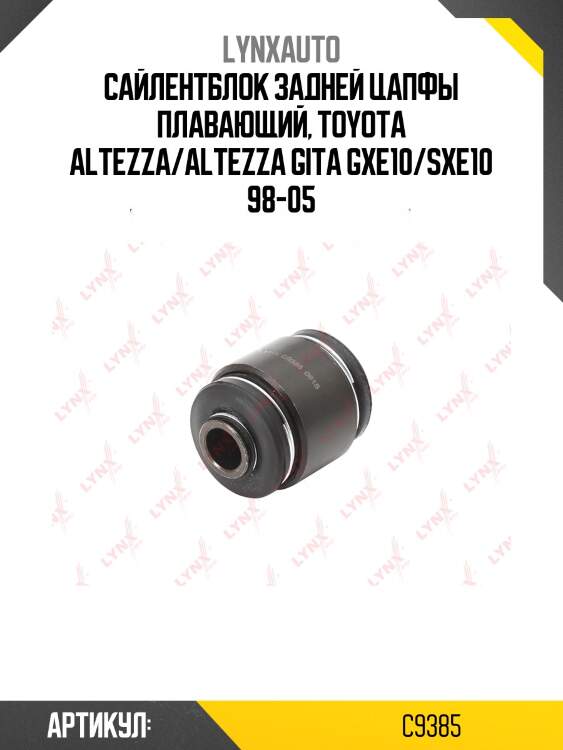 Сайлентблок заднего рычага подвески | зад прав/лев | lynxauto c9385