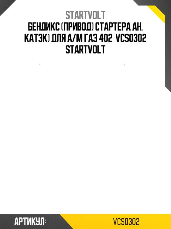 Бендикс (привод) стартера ан. катэк) для а/м газ 402  vcs0302 startvolt