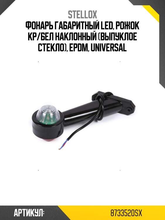 Фонарь габаритный led, рожок кр/бел наклонный (выпуклое стекло), epdm, universal