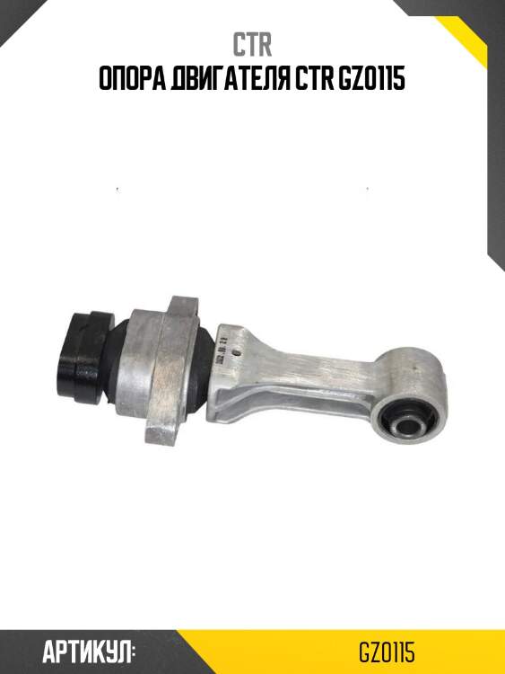 Опора двигателя ctr gz0115