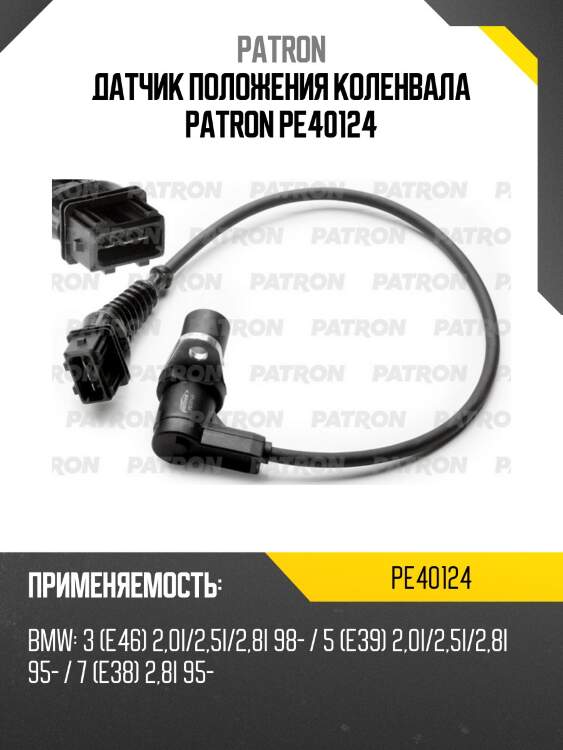 Датчик положения коленвала patron pe40124