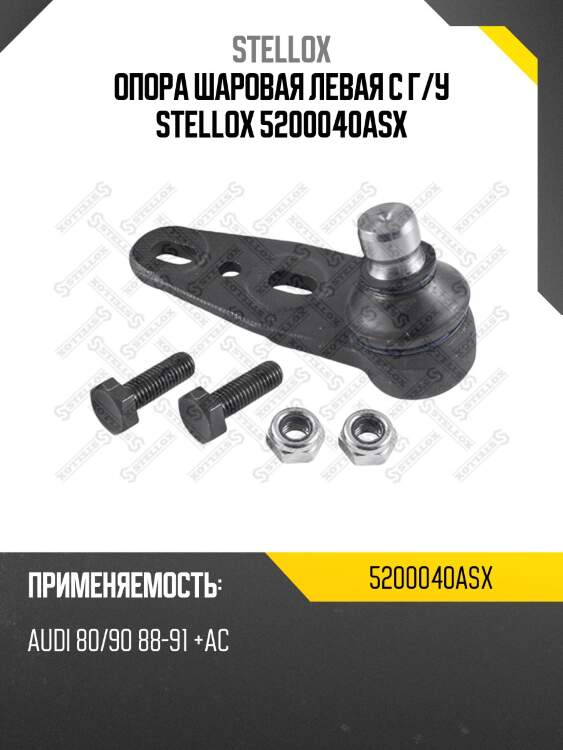 Опора шаровая левая с г/у stellox 5200040asx