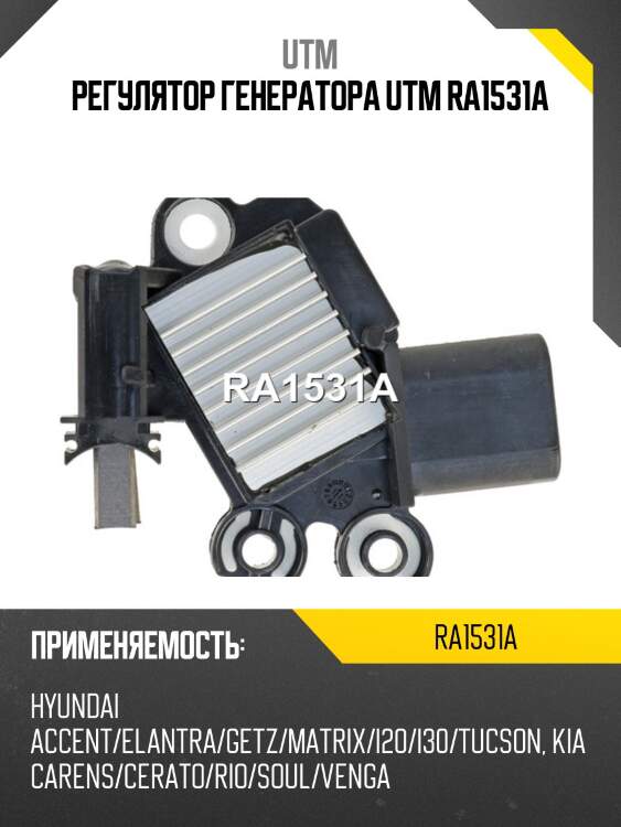 Регулятор генератора utm ra1531a